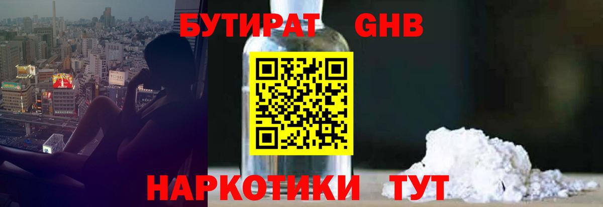 БУТИРАТ вода  Вход с VPN  Мценск 
