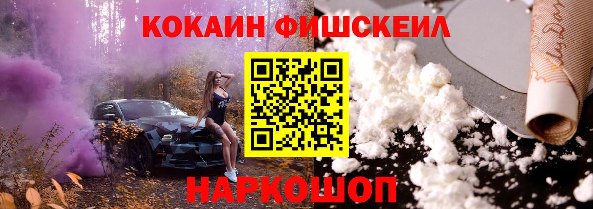 COCAIN FishScale  Вход с VPN  КОКАИН Перу  Мценск 